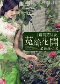 （琼瑶菟丝花同人）菟丝花开