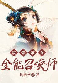 废柴嫡女：全能召唤师