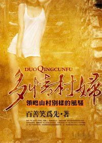 多情村妇